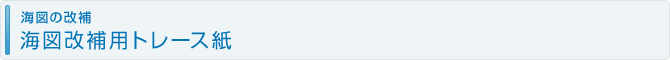 海図改補用トレース紙
