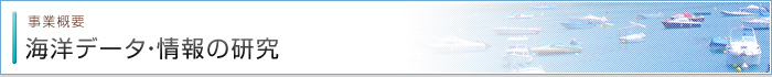 海洋データ・情報の研究
