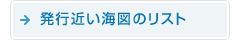 発行予定の水路図誌等