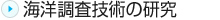 海洋調査技術の研究