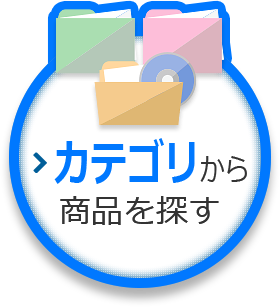 カテゴリから商品を探す