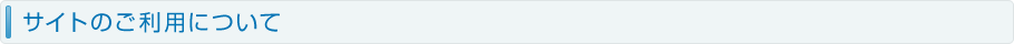 サイトのご利用について